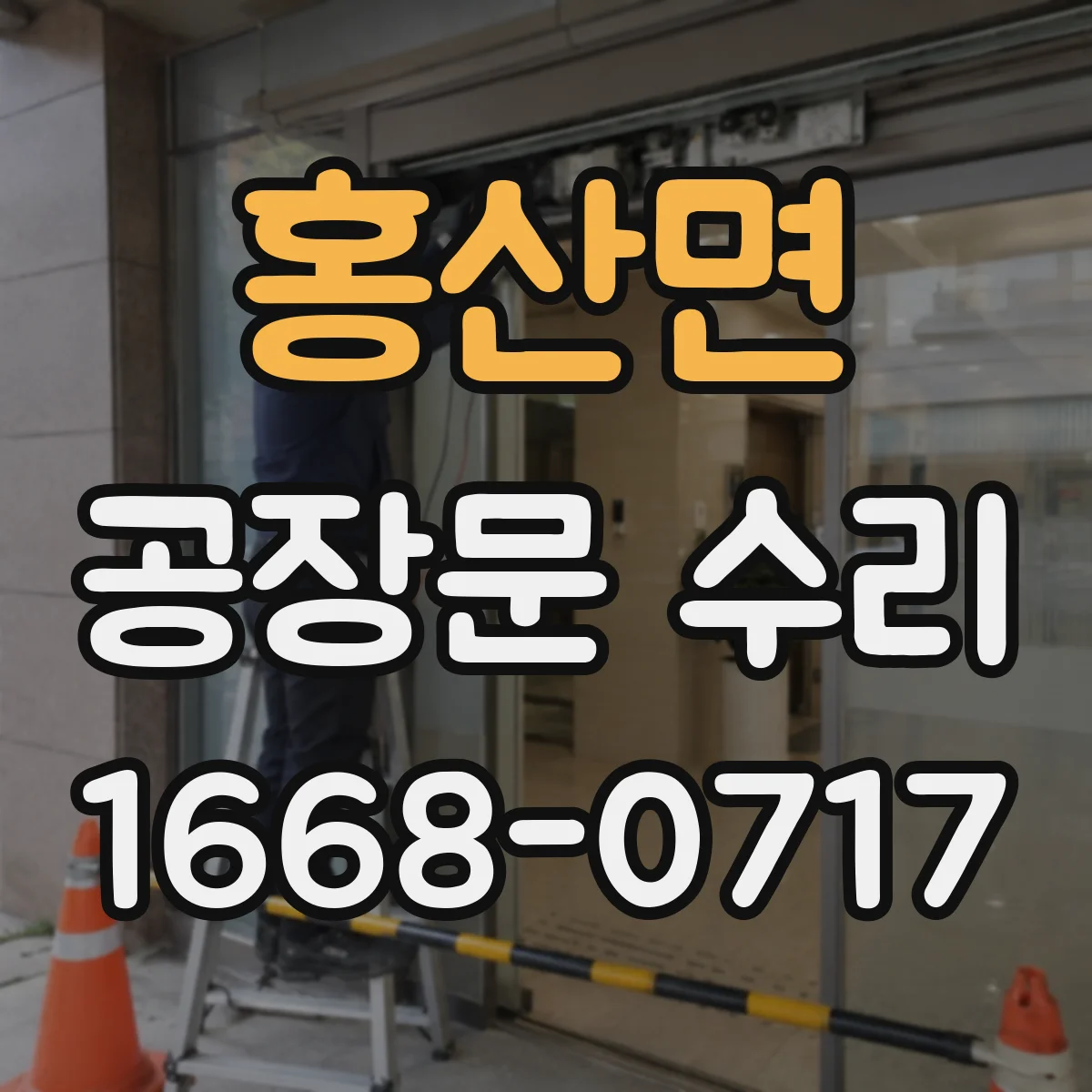 홍산면 공장문 수리