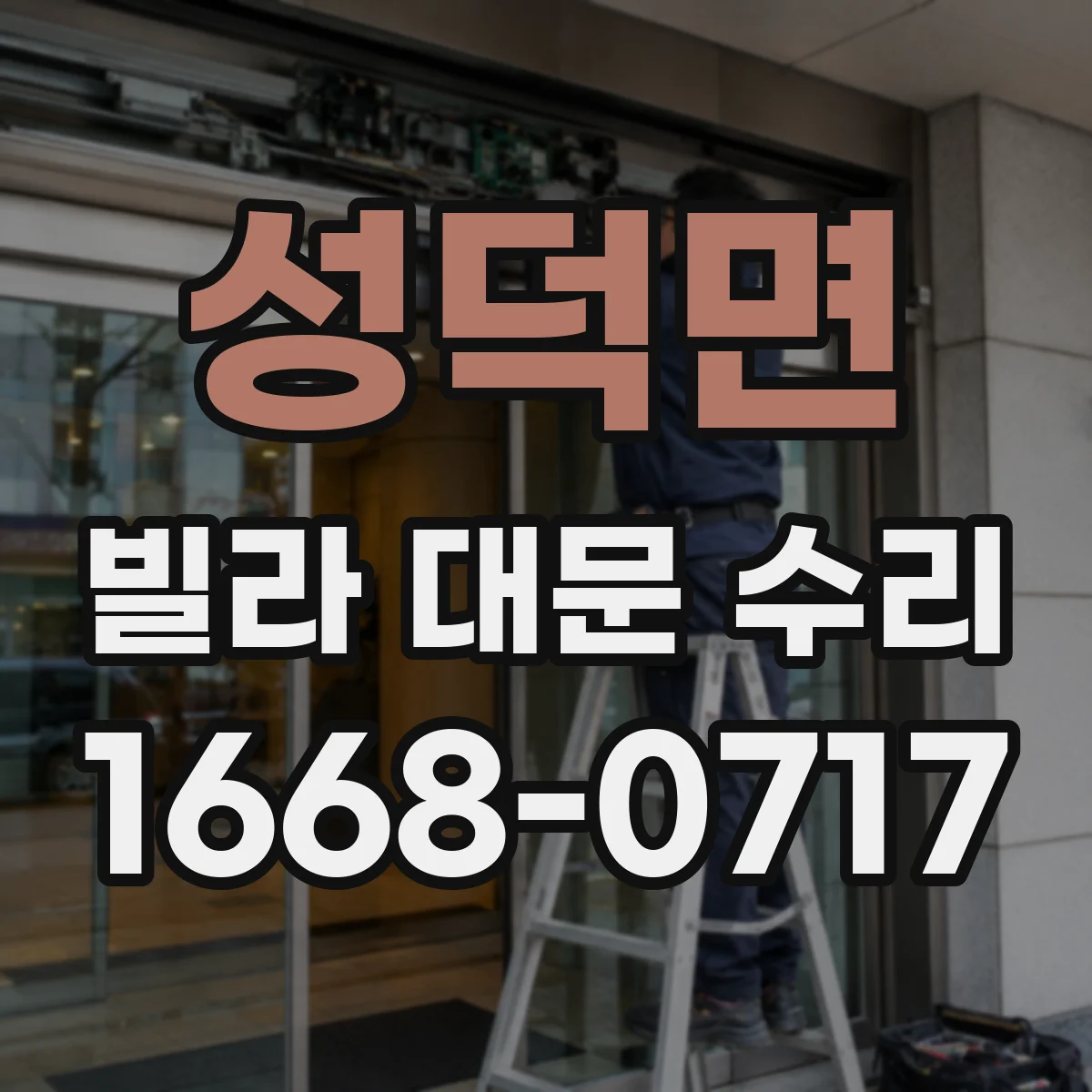 성덕면 빌라 대문 수리