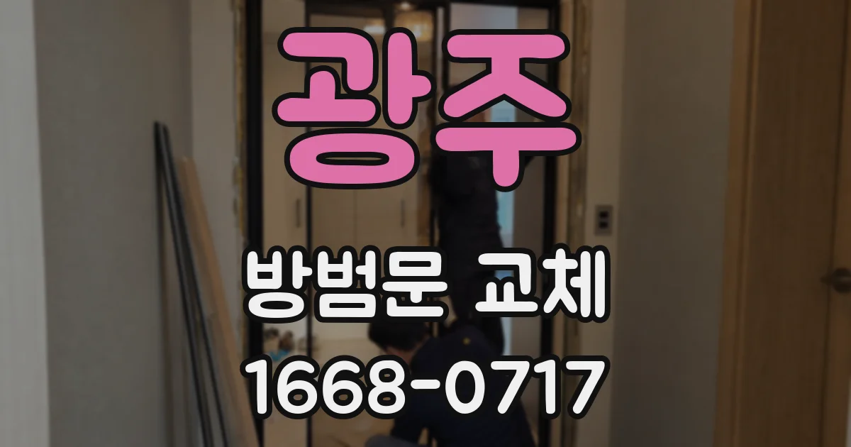광주 방범문 교체