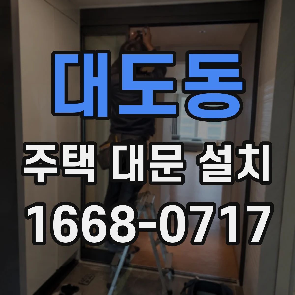 대도동 주택 대문 설치