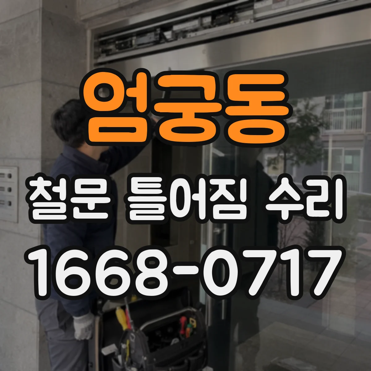 엄궁동 철문 틀어짐 수리