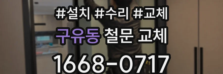 구유동 철문 교체