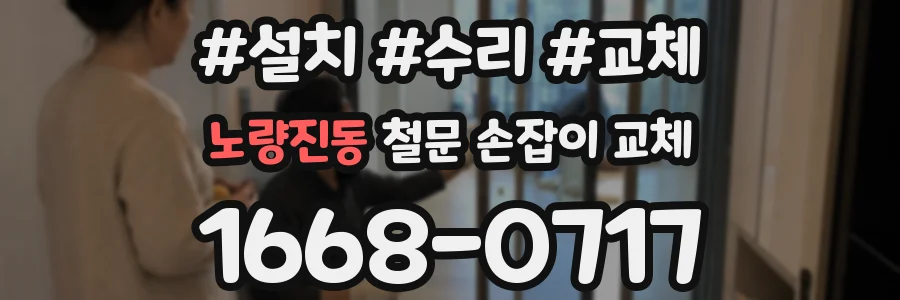 노량진동 철문 손잡이 교체