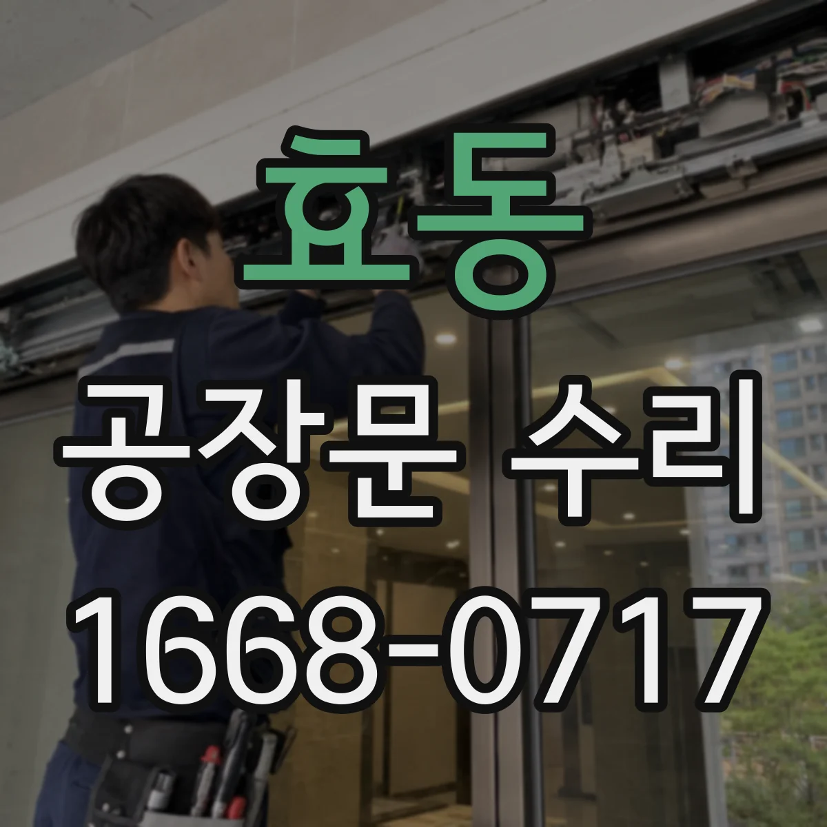 효동 공장문 수리