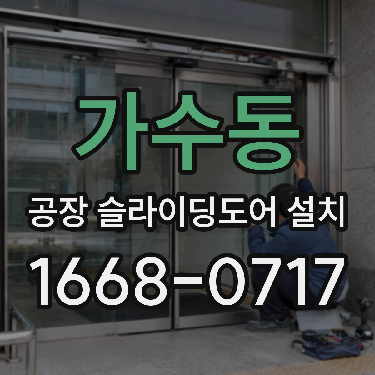 가수동 공장 슬라이딩도어 설치