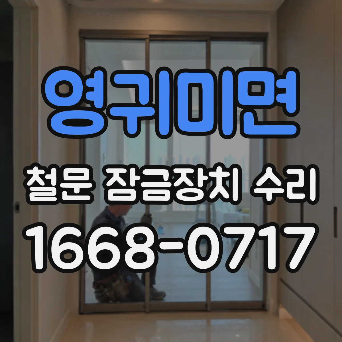 영귀미면 철문 잠금장치 수리