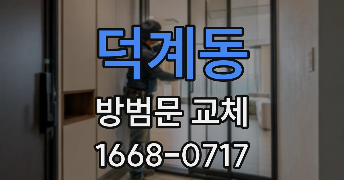 덕계동 방범문 교체