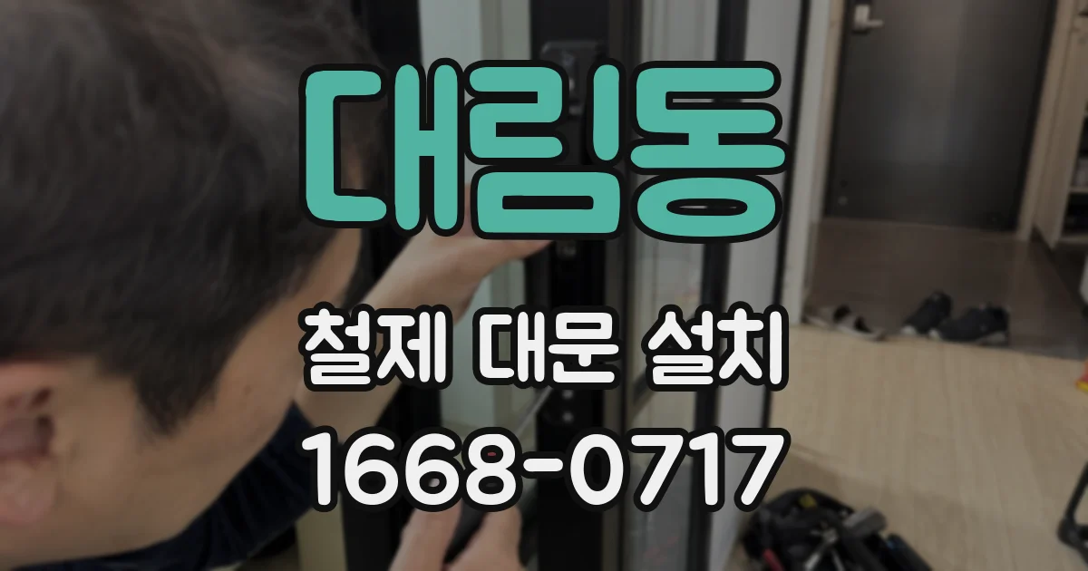 대림동 철제 대문 설치