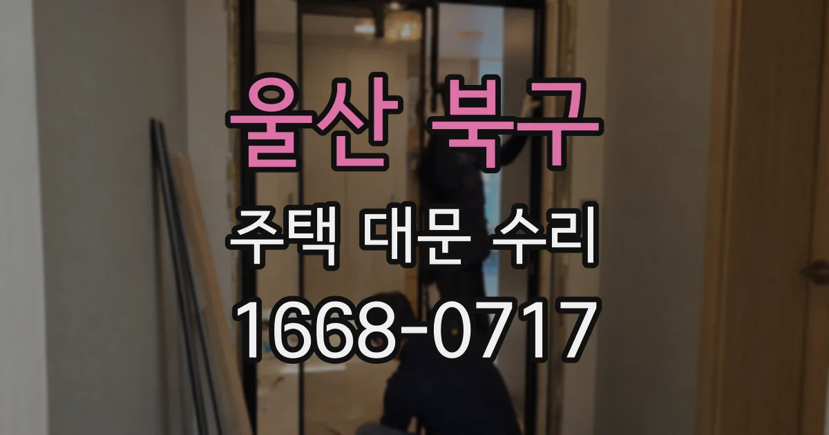 울산 북구 주택 대문 수리