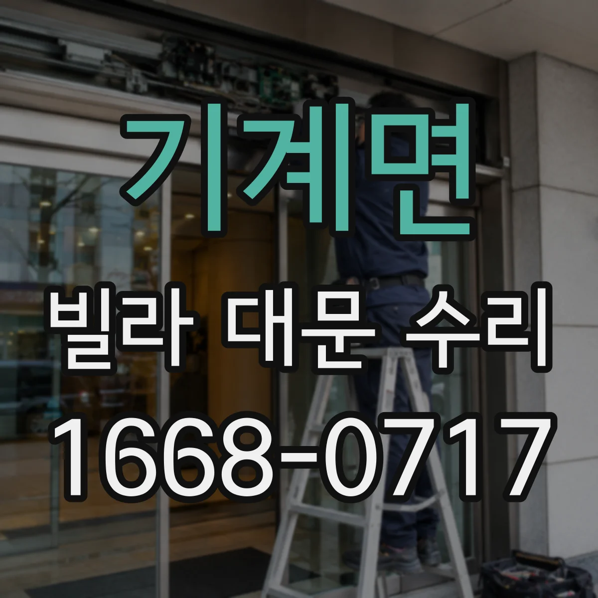 기계면 빌라 대문 수리