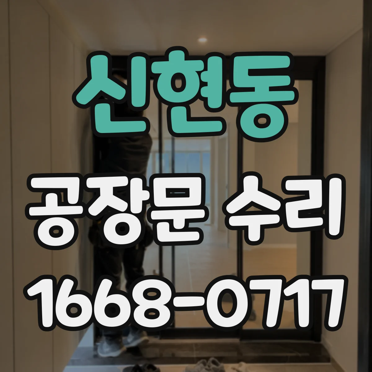신현동 공장문 수리