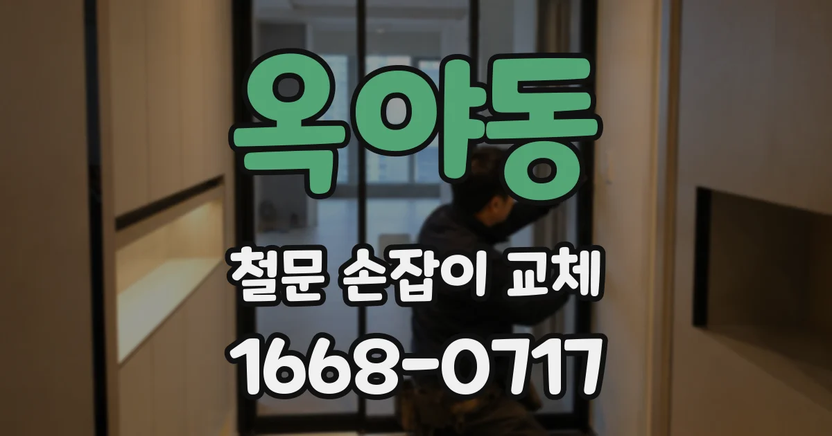 옥야동 철문 손잡이 교체