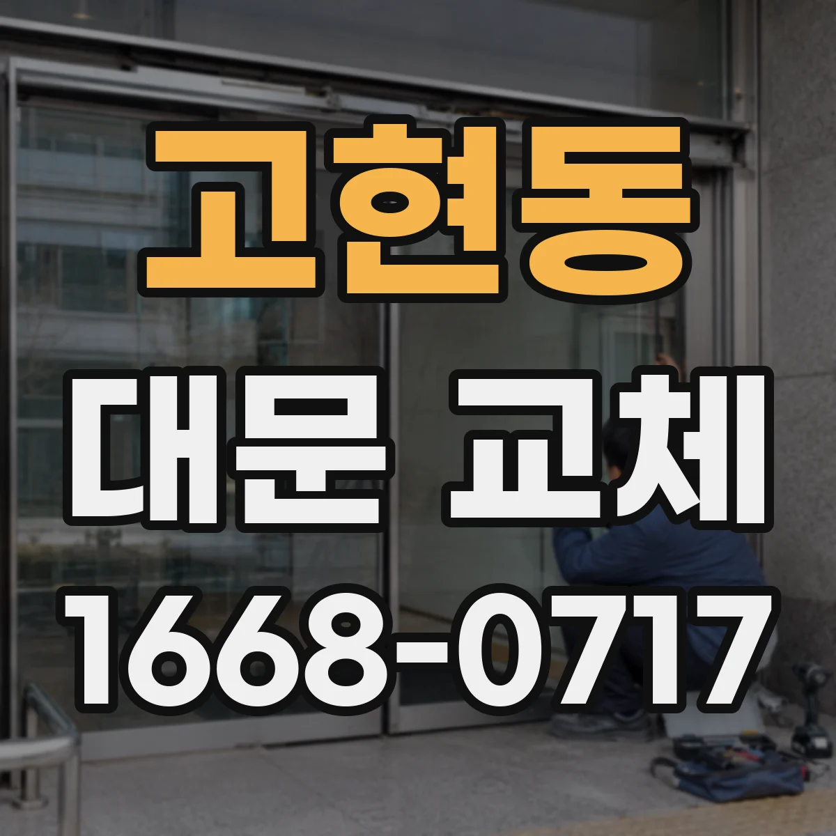 고현동 대문 교체
