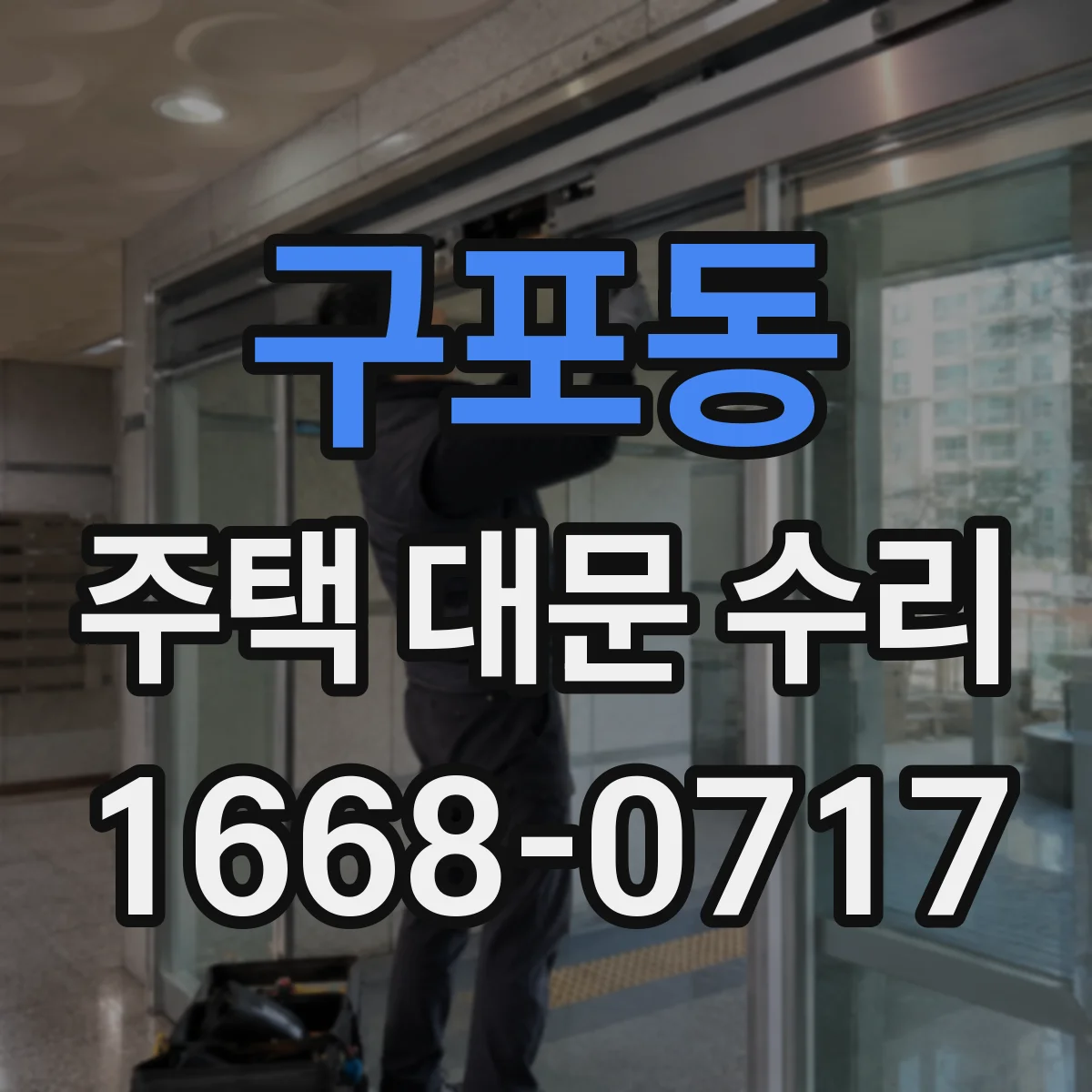 구포동 주택 대문 수리
