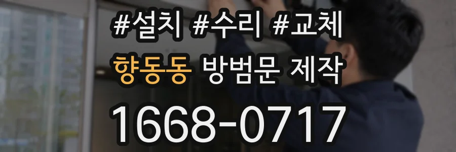 향동동 방범문 제작