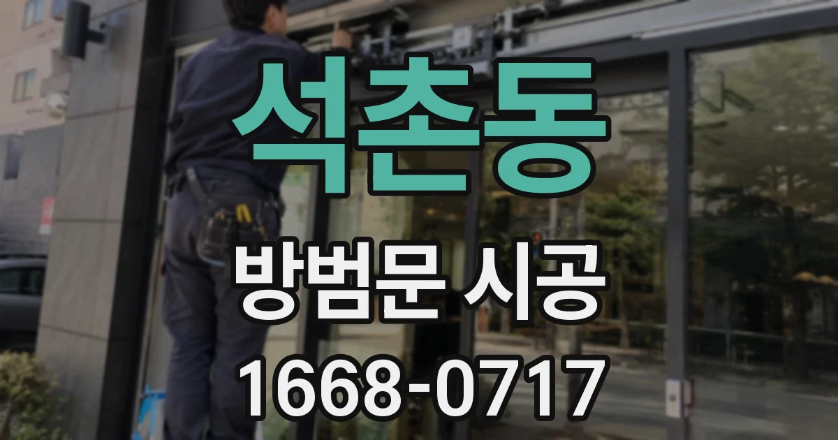 석촌동 방범문 시공