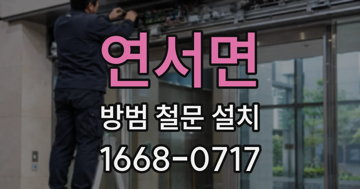 연서면 방범 철문 설치