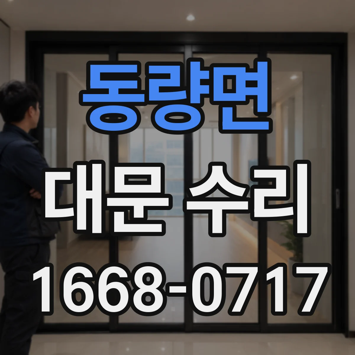 동량면 대문 수리