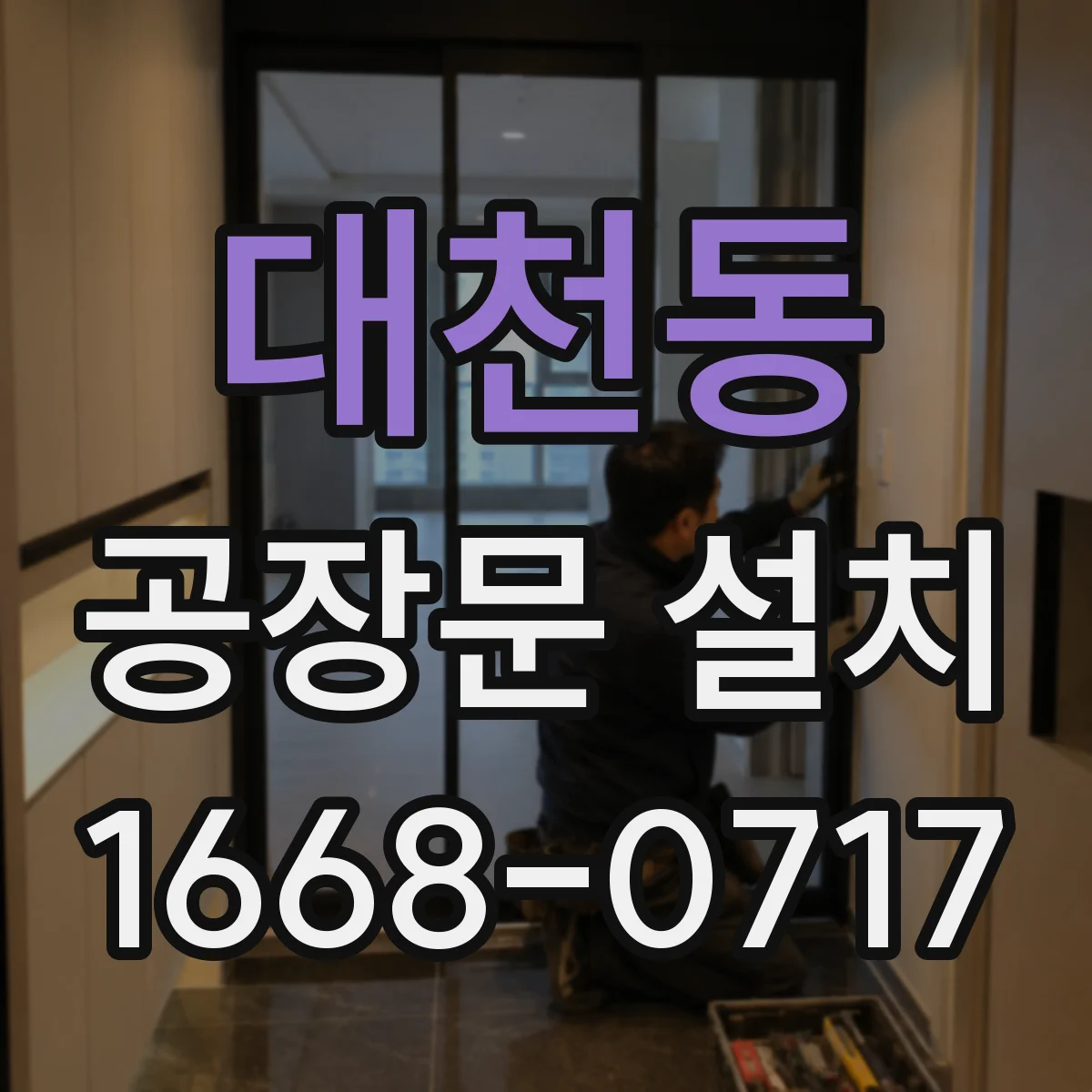 대천동 공장문 설치