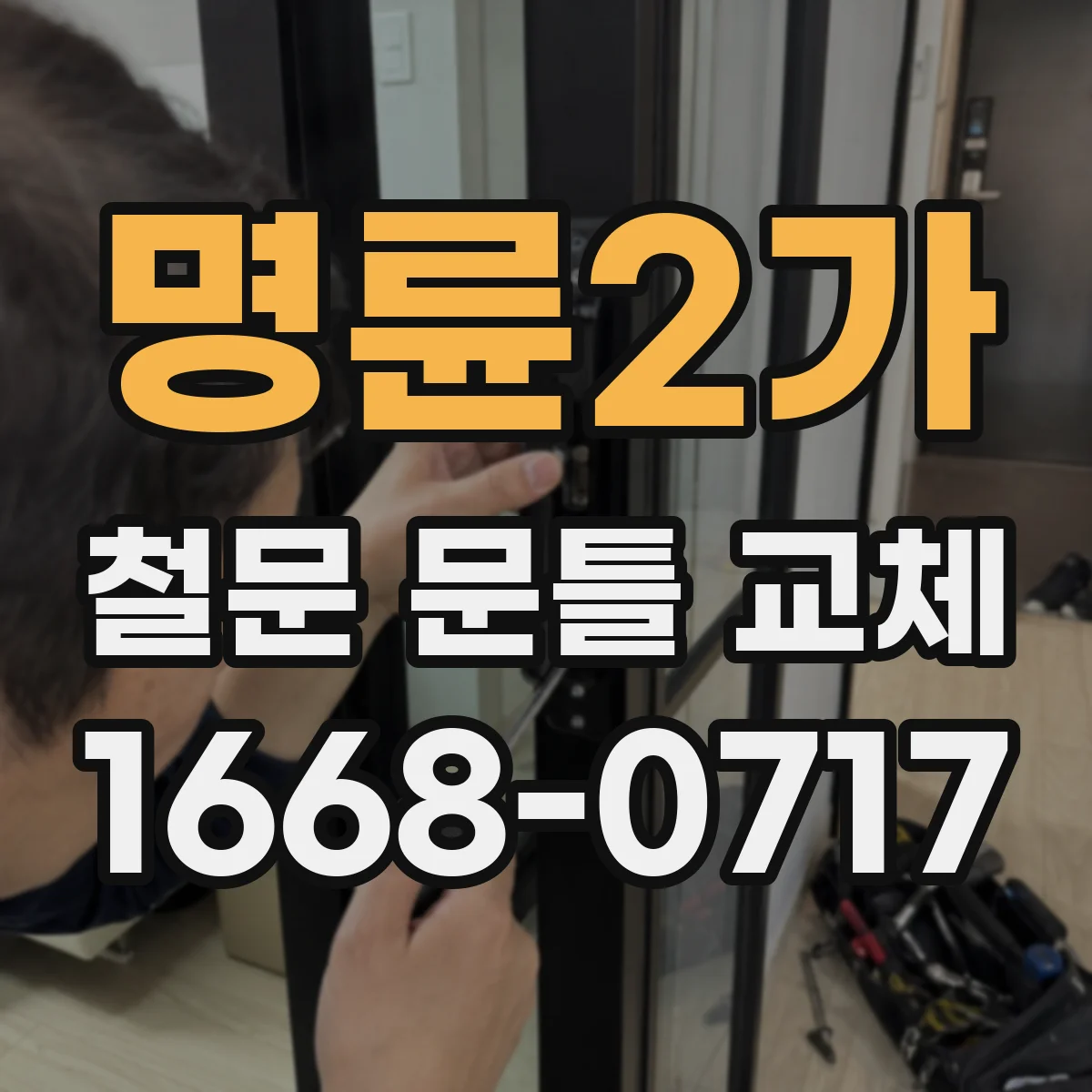 명륜2가 철문 문틀 교체 후 문틀 정렬과 고정으로 방화 성능 확보