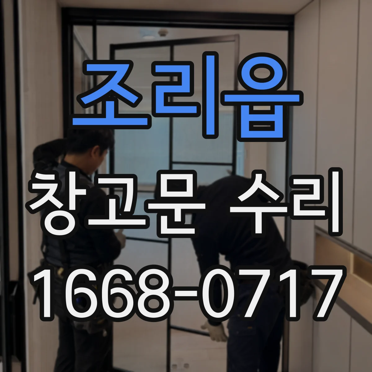 조리읍 창고문 수리