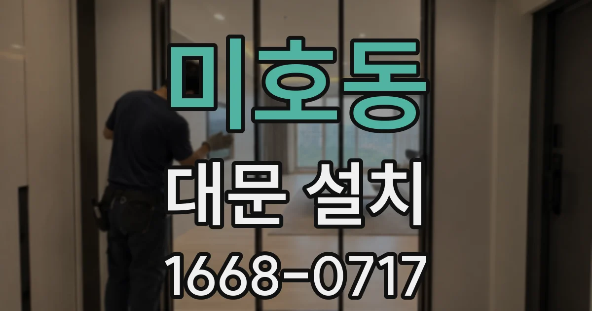 미호동 대문 설치