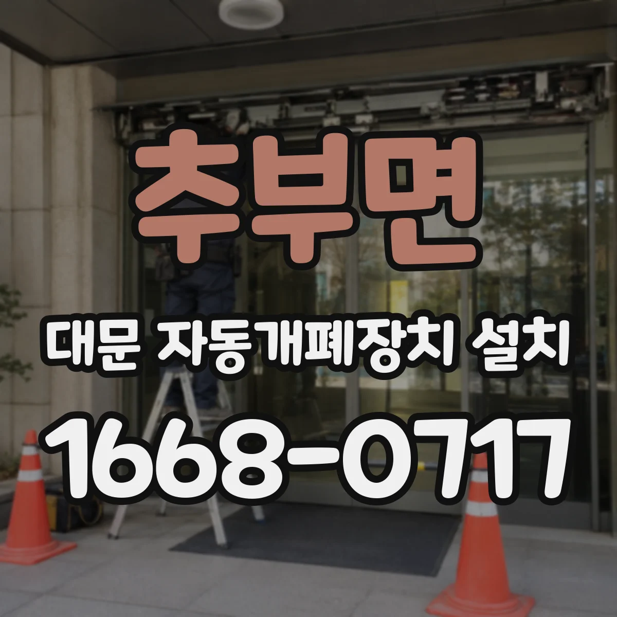 추부면 대문 자동개폐장치 설치