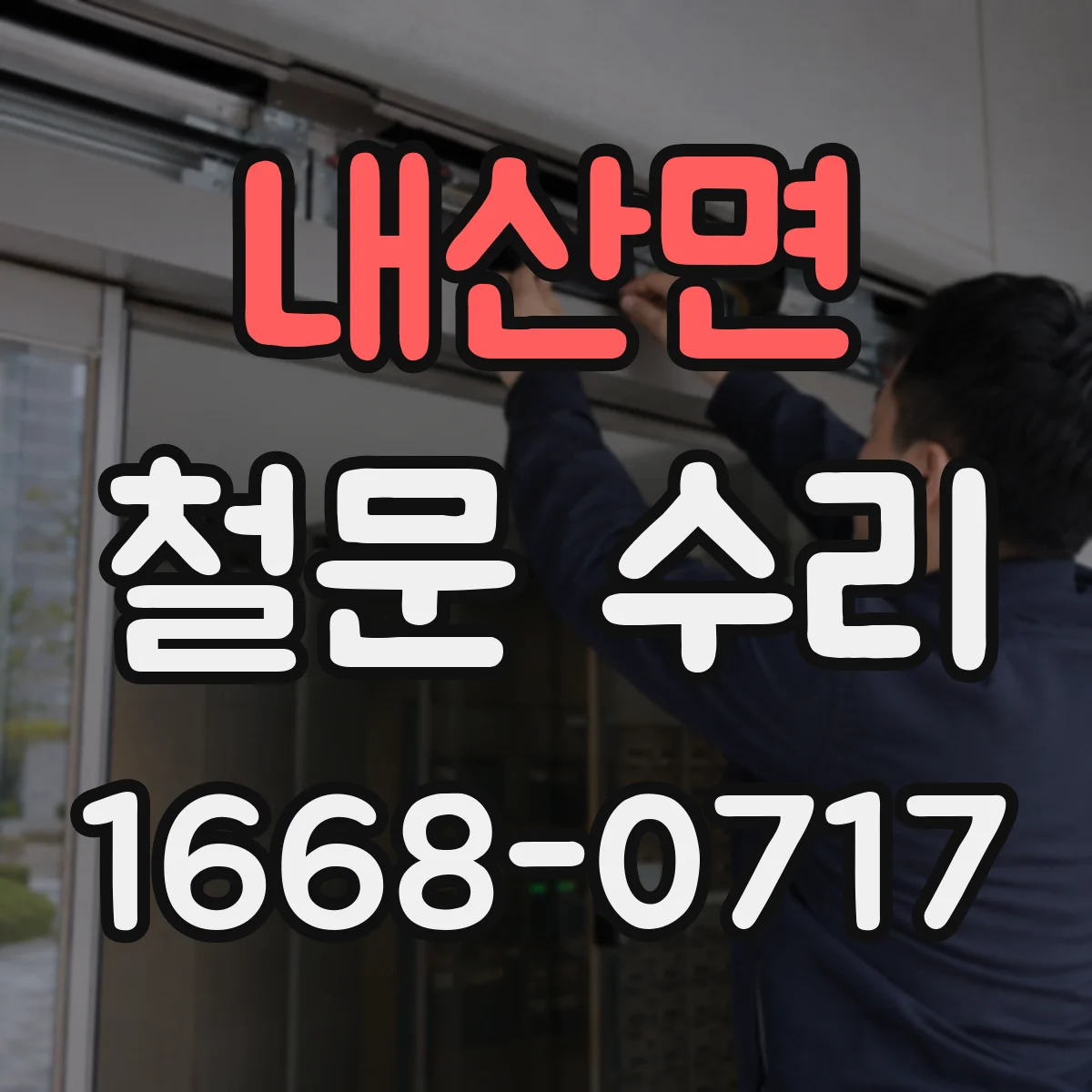 내산면 철문 수리