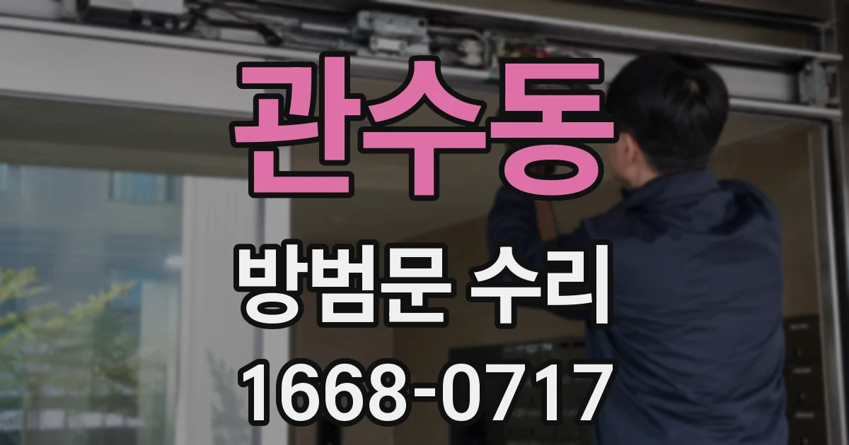 관수동 방범문 수리