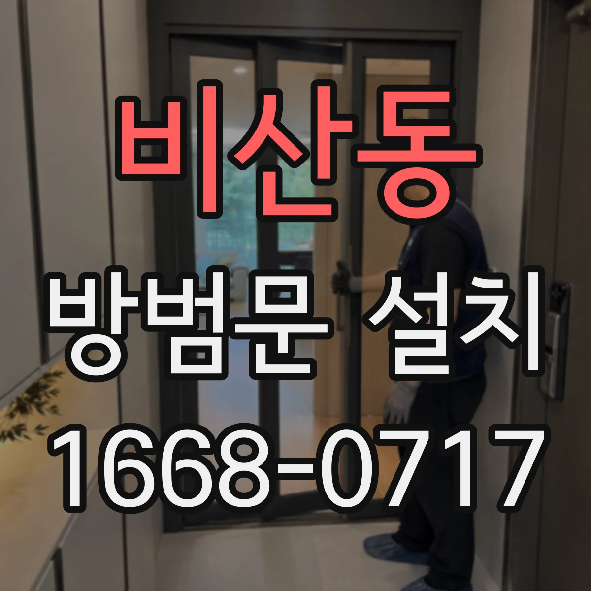 비산동 방범문 설치