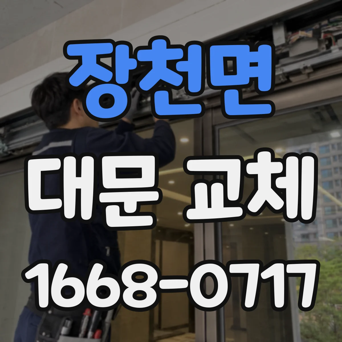 장천면 대문 교체