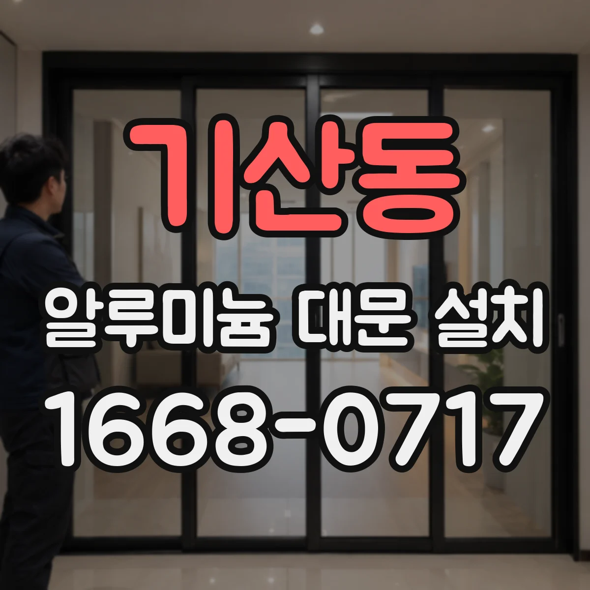 기산동 알루미늄 대문 설치