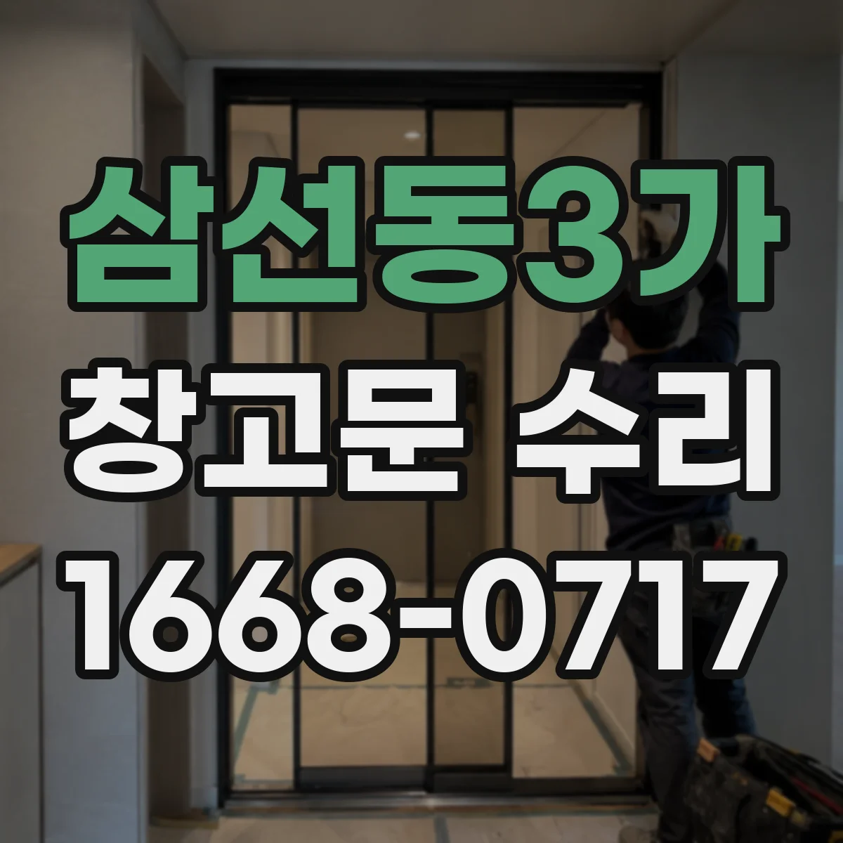 삼선동3가 창고문 수리