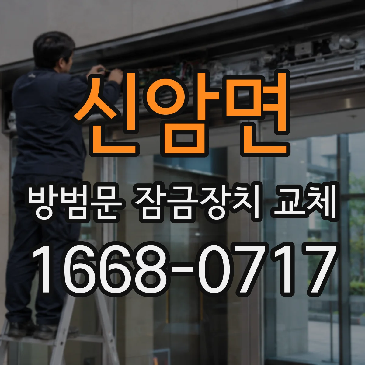 신암면 방범문 잠금장치 교체