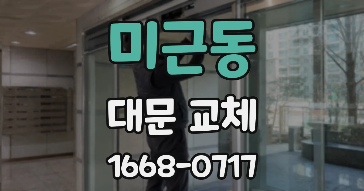 미근동 대문 교체