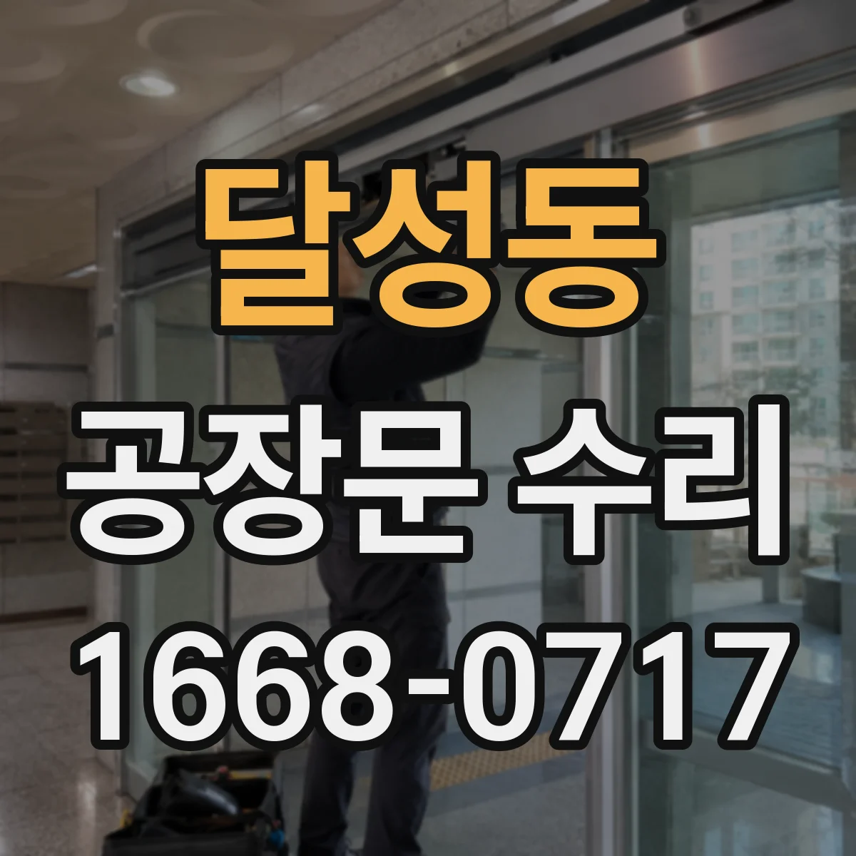 달성동 공장문 수리