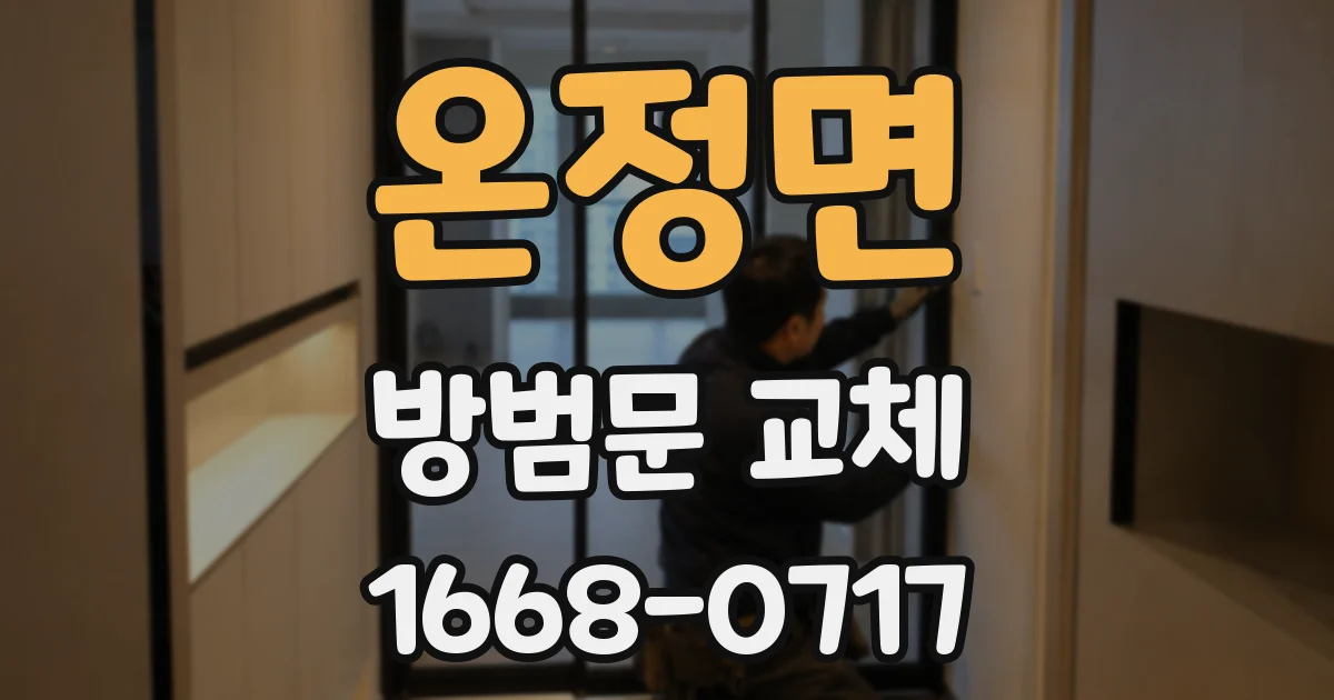 온정면 방범문 교체