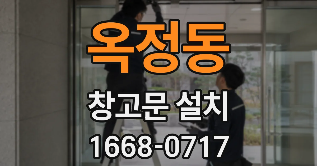 옥정동 창고문 설치