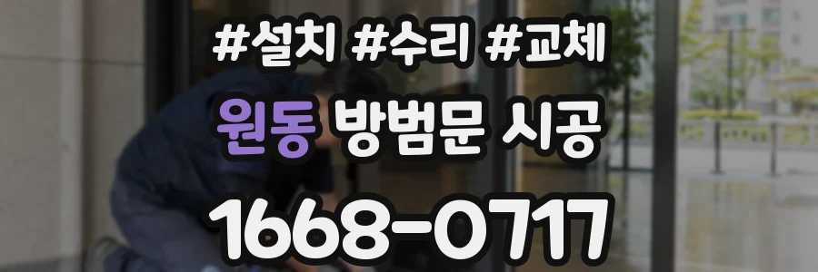 원동 방범문 시공
