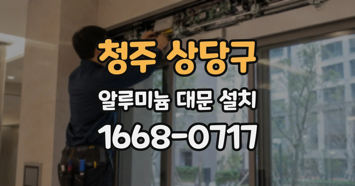 청주 상당구 알루미늄 대문 설치