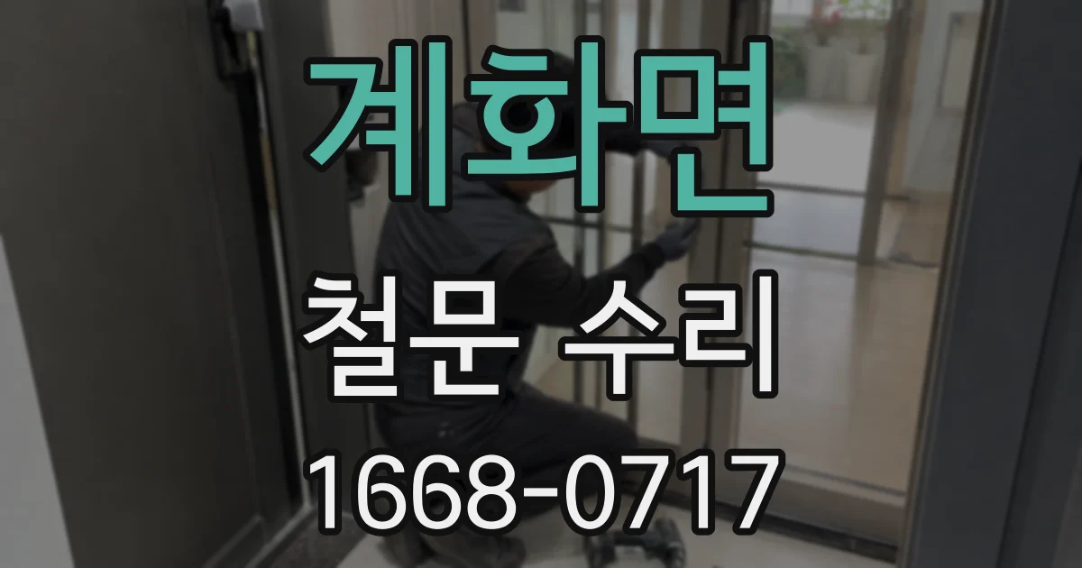 계화면 철문 수리