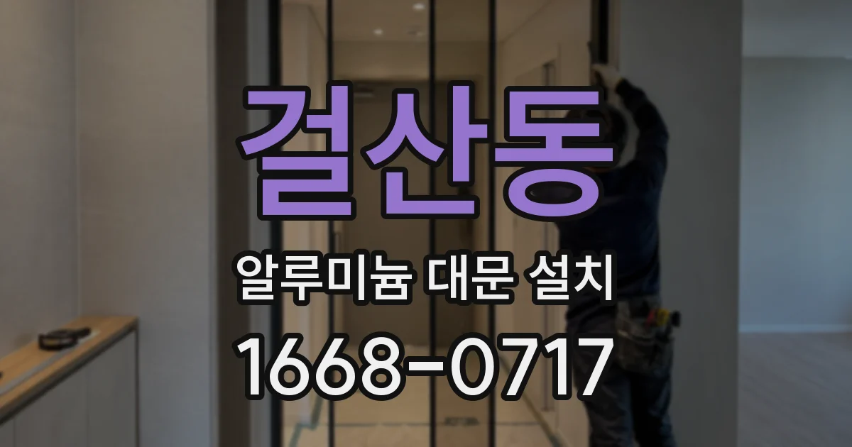 걸산동 알루미늄 대문 설치