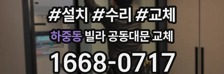 하중동 빌라 공동대문 교체