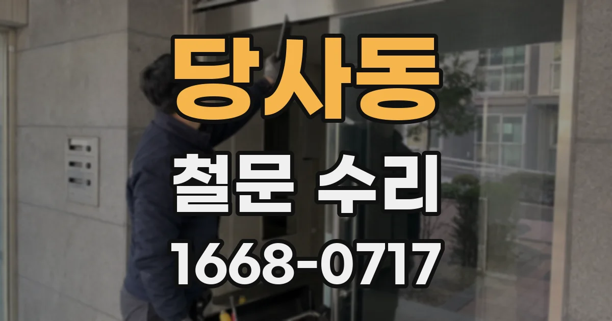 당사동 철문 수리