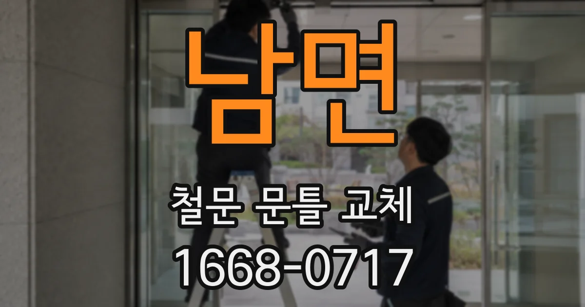 남면 철문 문틀 교체