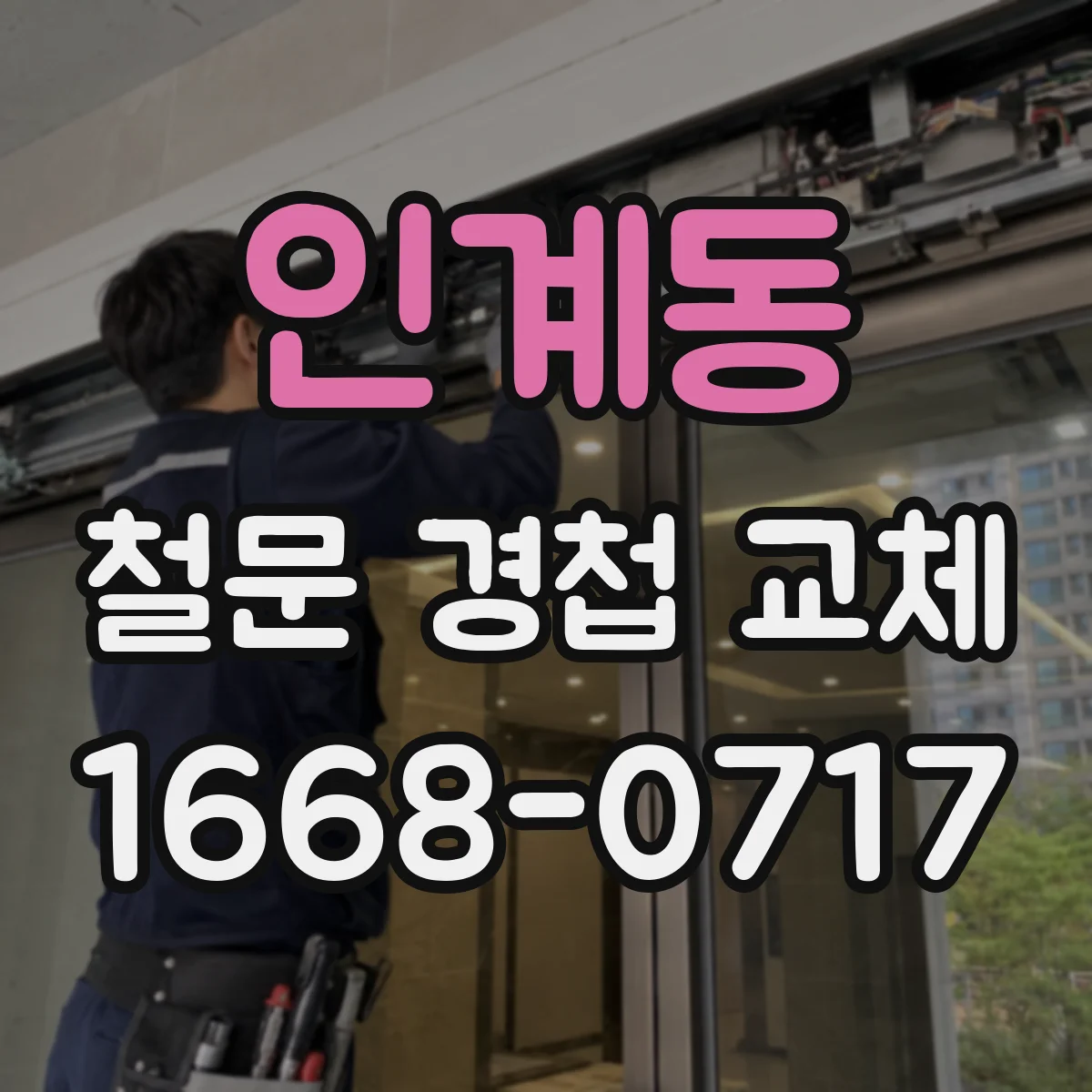 인계동 철문 경첩 교체