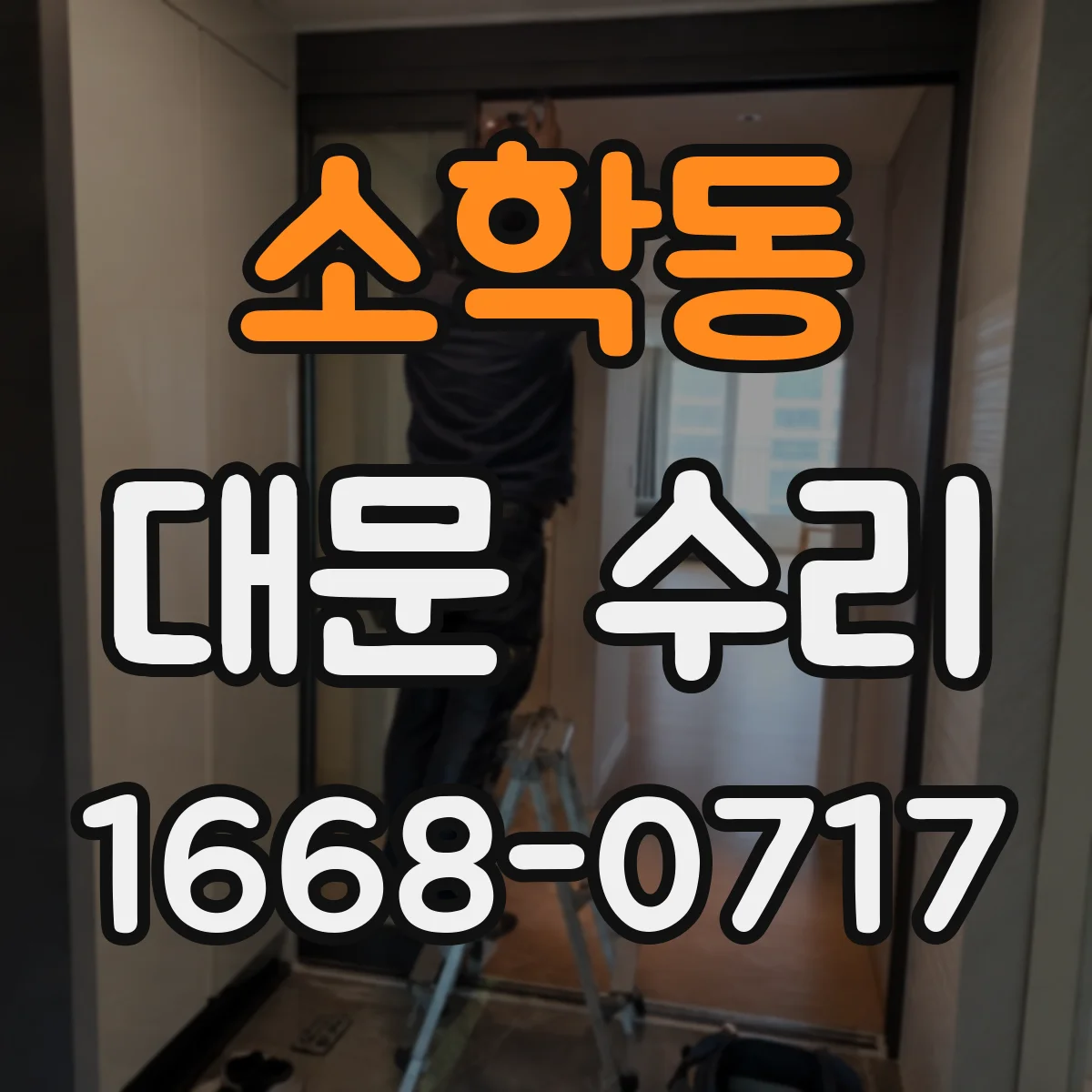 소학동 대문 수리