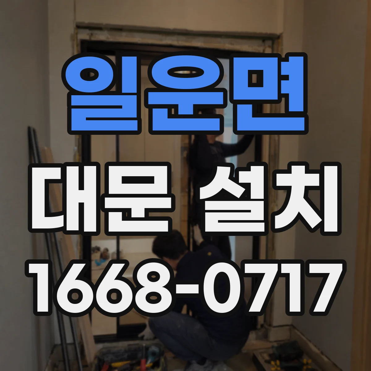 일운면 대문 설치