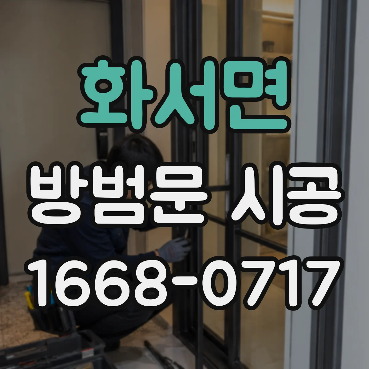 화서면 방범문 시공