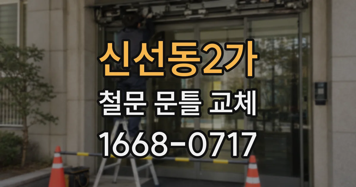 신선동2가 철문 문틀 교체